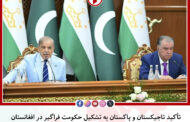 تأکید تاجیکستان و پاکستان به تشکیل حکومت فراگیر در افغانستان