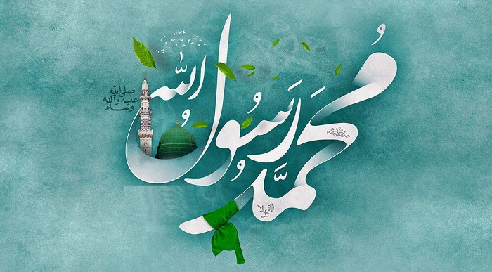 روز میلاد پیامبر اسلام حضرت محمد (ص)