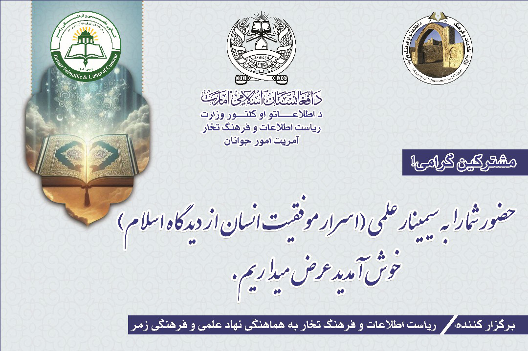 برگزاری سینمارعلمی «اسرار موفقیت انسان از دیدگاه اسلام» در تخار